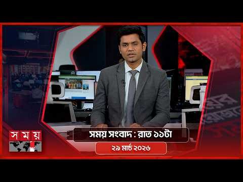 সময় সংবাদ | রাত ১১টা | ২৯ মার্চ ২০২৬ | Somoy TV Bulletin 11pm | Latest Bangladeshi News