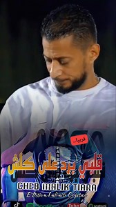 جديد شاب مليك طيارة 2024 💥 كل أغاني شاب مليك طيارة على قناة اليوتيوب آبوني ⬇️⬇️ https://youtube.com/@chebmalektiara?si=iWtsmaAM8PkBHCd5 💥pour vos fêtes contactez nous : cheb malik tiara et son groupe ( malouf ,staifi , chaoui , rai ...) # @à la une | Cheb Malek Tiara
