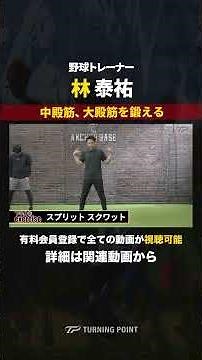 【小学校高学年対象】中殿筋、大殿筋を鍛える「スプリットスクワット」 #林泰祐 #米国式トレーニング #スクワット #少年野球