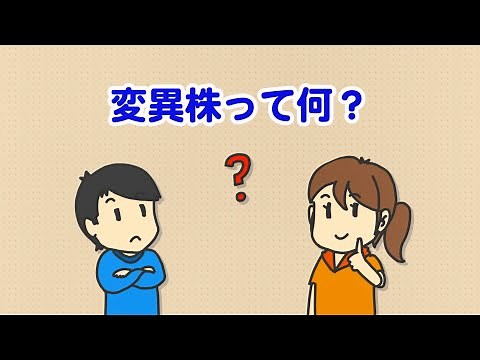 教えて！新型コロナウイルス 第5話 ～変異の仕組み～