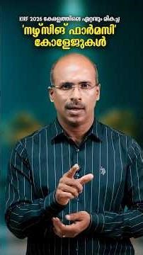 കേരളത്തിലെ ടോപ്പ് നഴ്സിങ് & ഫാർമസി കോളേജുകൾ 2026: നിങ്ങൾ അറിഞ്ഞിരിക്കേണ്ടവ!