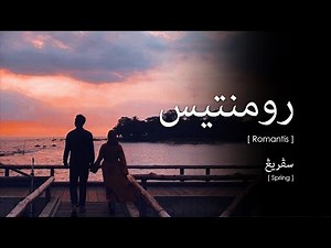 Spring - Romantis (Lirik Video ~ Jawi)