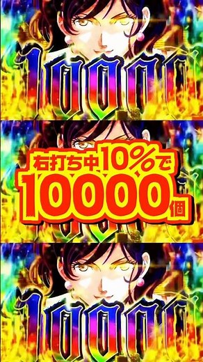 【新台】右打ち中10000発出現率⋯10％！！お宝Wフラグ搭載✨️🌈【e峰不二子（平和）】#新台 #パチンコ #峰不二子