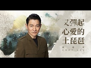 又彈起心愛的土琵琶 (電影《鐵道英雄》主題曲) 劉德華 Andy Lau (Official Music Video)