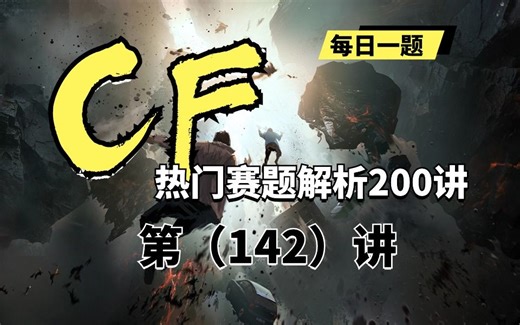 【蓝桥云课】codeforce热门赛题解析200讲——第142讲