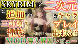 【Skyrim MOD列伝】スカイリムでアニメ・二次元キャラでプレイできる！？これが！究極おすすめのキャラクリMOD！初心者でも出来る導入解説レビュー！【ゆっくり実況】 » スカイリム情報局