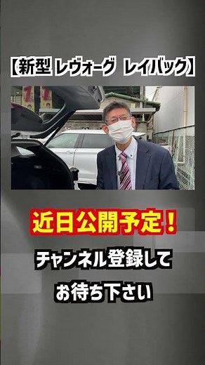 【スバル・レヴォーグ レイバック】発売開始後即レビュー⁉︎スバルに詳しい人の解説付き！