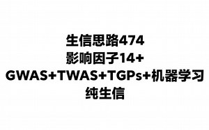 机器学习神助攻，靶点预测新招式！GWAS TWAS TGPs 机器学习，罕见方向也能破，代码已公开！生信分析公共数据挖掘及多组学整合分析发高分SCI选题思路