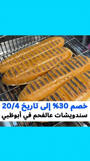 OFFERATO |🇦🇪UAE Restaurants & Discounts on Instagram‎: "خصم 30% على كل المنيو لمتابعين اوفراتو فقط ملاحظة: انتبهوا من المخالفات عند المطعم لا توقفوا سيارتكم بالشارع ، صفوا في الأماكن المخصصة أو خلف المطعم 🙏💙 الخصم الى تاريخ 20/4/2024 اسم المطعم: تندوري السلطان حساب المطعم: @tandourialsultan المطعم مافيه جلسات الخصم فقط بالمحل او takeaway حجم السندويشة كبير (خاصة خبز التنور واللبناني)👌 الاسعار: جميع السندويشات (خبز تنور او لبناني): 16 درهم -> بعد الخصم = 11.2 جميع السندويشات (صمون) : 12 درهم