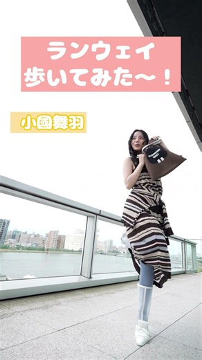 【小國舞羽】信濃川のランウェイを歩いてみた！【新潟】