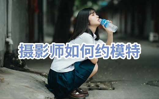 新手摄影师如何约模特？（从零开始拍写真第一期）