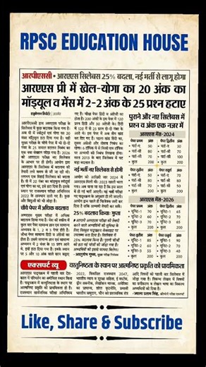 ras 2026 syllabus & pattern change #ras2026 #rpsc #rsmssb #rpsceducationhouse #4thgrade