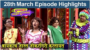 Superfast Comedy Express: 28th March Episode | बायकाचं जास्त जोकरगिरी करतायत | Comedy Show