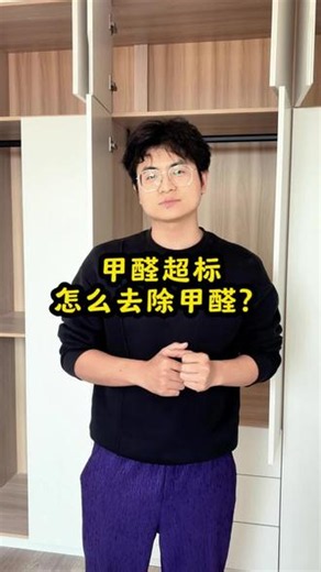 甲醛超标怎么去除甲醛？#除甲醛 #新房装修 #除甲醛 #入住指南#全民买手请回答