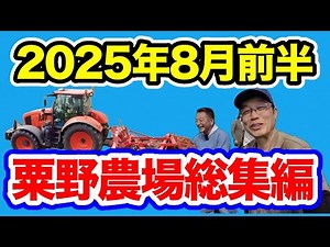 Awano Farm Compilation: First Half of August 2025