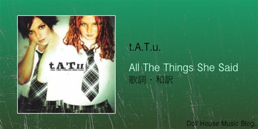 【歌詞・和訳】t.A.T.u. / All The Things She Said / タトゥー / オール・ザ・シングス・シー・セッド - Doll House Music Blog.