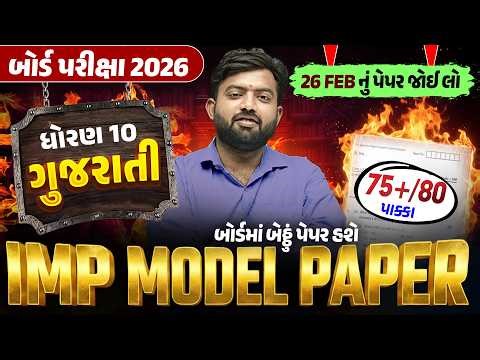 Std 10 Gujarati IMP Model Paper | Board Exam 2026 | Gujarati Medium | Vidyakul | Mohit DaDa