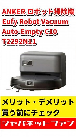 ANKER ロボット掃除機 Eufy Robot Vacuum Auto-Empty C10 T2292N11のメリット・デメリット #ジャパネット #ジャパネットたかた