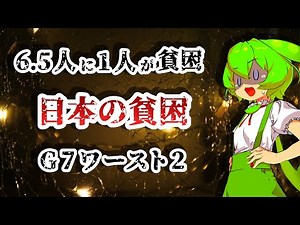 日本の貧困の現状【ずんだもん解説】