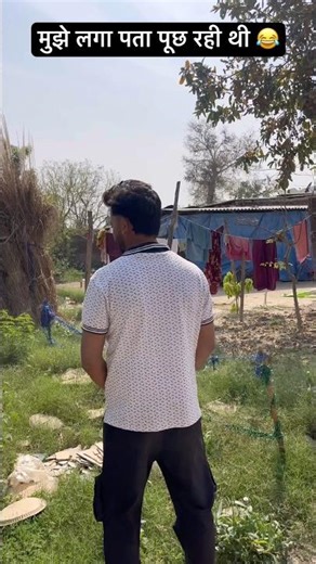 मुझे लगा पता पूछ रही थी 😂 #reels #comedy #comedyshorts #funny #viral #trending #viral