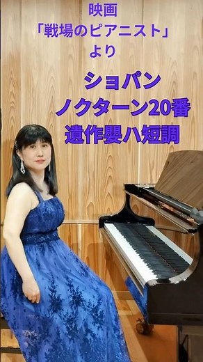 ショパンノクターン第20番遺作CHOPIN Nocturne No.20#ショパン #shorts #戦場のピアニスト
