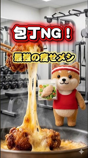 ​【絶対NG】サラダチキンそのまま食べてない？包丁不要の最強カリとろ痩せメシ！ #ダイエット #時短レシピ #ズボラ飯