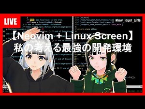 【Neovim + Linux Screen】私の考える最強の開発環境 #low_layer_girls