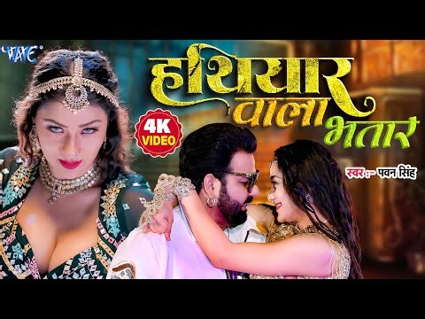 #Video हथियार वाला भतार | Pawan Singh | Namrita Malla | Hathiyar Wala Bhatar | New Bhojpuri Song