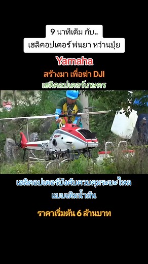 #Yamaha #Helicopter #เฮลิคอปเตอร์ยามาฮ่า #F -22raptor #f22 #เครื่องบินรบ #อากาศยานไร้คนขับ