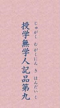 〈1697〉法華経に学ぶ 前半｢迹門 序品から安楽行品の全１４品｣#shorts