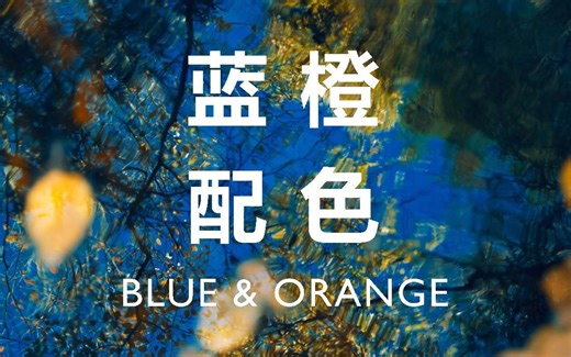 审美提升 | 蓝橙配色 | 每日艺术ArtDaily