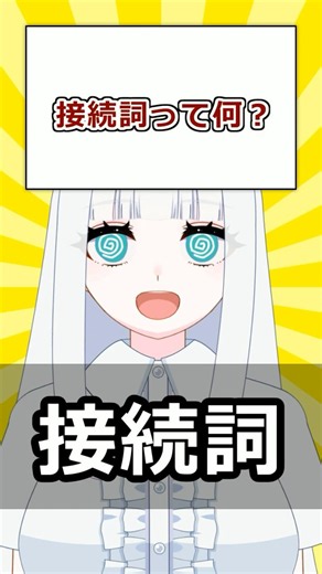 【古文解説】「接続詞」って何？|元国語教員Vが30秒で解説！#44 #連体詞 #古典 #高校古文 #文法 #文法解説 #品詞 #古文 #Vtuber #寝待月ねむり #shorts