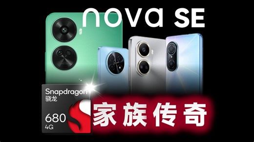 我是骁龙680，我要做一颗不被定义的「芯」！