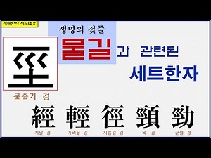 세트한자 제534강 물줄기 경 관련 세트한자 / 물줄기로 인해 만들어지는 삶의 모습