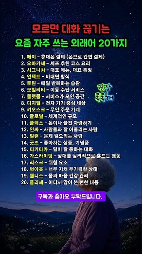모르면 대화 끊기는 요즘 자주 쓰는 외래어 20가지 #시니어정보 #시니어교육 #건강정보