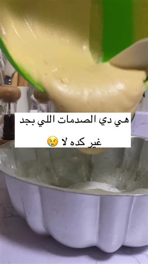 Yara on Instagram‎: "مش هقولك حصل معاكي قبل كده ولا لا لاني متاكده انه حصل 😂 ٠ ٠ ٠ #cakes #beaking #cake"‎