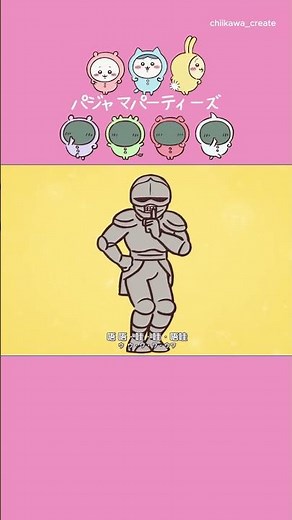 《ちいかわ》鎧さん パジャマパーティーズの詩！？ #ちいかわ #chiikawa #アニメ #アニメちいかわ #ハチワレ #うさぎ #吉伊卡哇