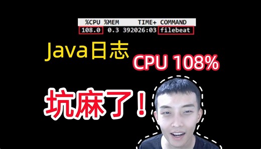 Java日志组件filebeat，CPU爆了！坑麻了！
