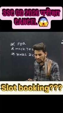 SSC GD परीक्षा 2026 कॅन्सल 😱👉Slot बुकिंग होणार नाही 🔥