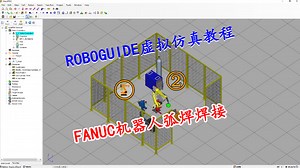 ROBOGUIDE教程：FANUC机器人弧焊焊接软件配置方法