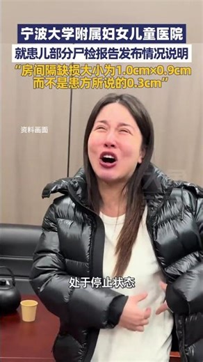 12月20日，宁波大学附属妇女儿童医院就患儿部分尸检报告发布情况说明：“房间隔缺损大小为1.0cm×0.9cm，而不是患方所说的0.3cm”#大象主播说 杨嘉祥