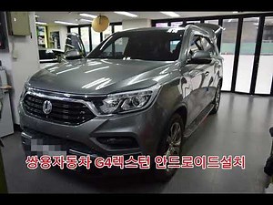 g4렉스턴 안드로이드 네비게이션 설치 장착