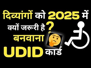 सरकार ने #UDID कार्ड के बारे में कर दिया बड़ा ऐलान। 4 दिन शेष। udid CARD new update 2025