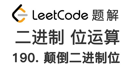 190. 颠倒二进制位 Reverse Bits 力扣刷题 每日一题 LeetCode 题解 [分治思想 二进制移位 位操作 位运算 编程技巧]