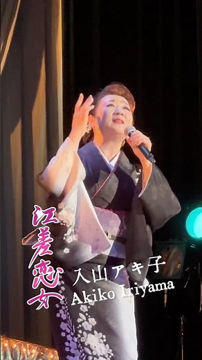 "歌う看護師" #入山アキ子 最新曲「#江差恋女 」リリース✨ドラマティックな「恋女」シリーズ！#演歌新曲 #shorts
