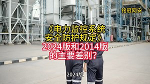 《电力监控系统安全防护规定》2024版和2014版的主要差别？