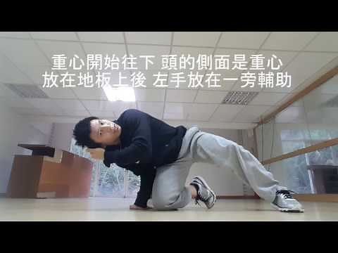 一分鐘學會街舞 地板動作基礎-ICE & Baby Freeze ｜Shaobin ｜