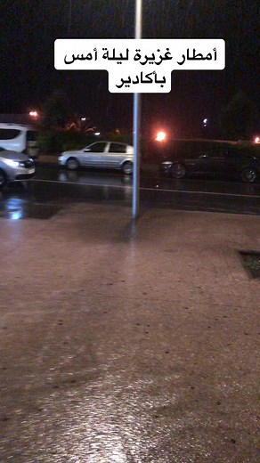 حالة الطقس في أكادير: أمطار غزيرة
