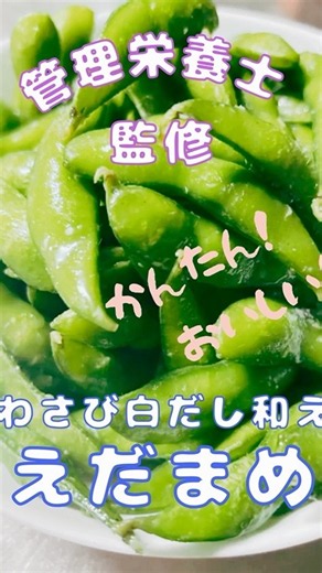 【管理栄養士監修】かんたん冷凍枝豆のわさび白だし和え
