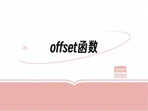 offset函数最清晰讲解，九宫格展示，你一定看得懂
